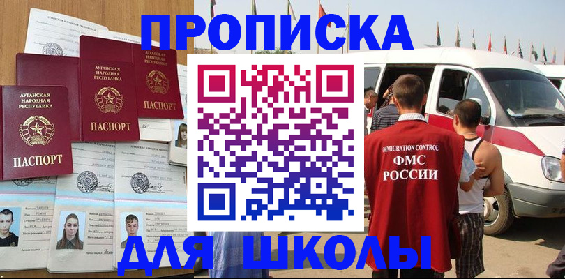прописка для школы в Аткарске